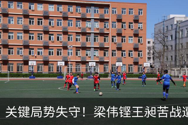 关键局势失守！梁伟铿/王昶苦战遭马丁/卡尔南多逆袭，无缘金牌