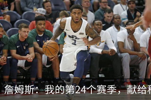 詹姆斯：我的第24个赛季，献给科比的荣耀